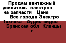 Продам винтажный усилитель “электрон-104“ на запчасти › Цена ­ 1 500 - Все города Электро-Техника » Аудио-видео   . Брянская обл.,Клинцы г.